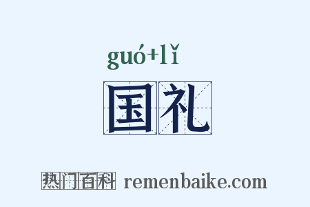 国礼是什么意思的图片